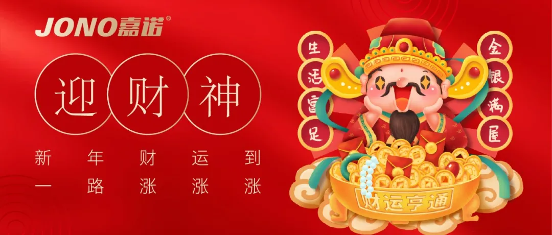 大年初五迎财神 | 开启一年好运程
