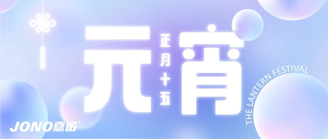 元宵节|点一盏心灯，愿月圆人安