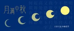 中秋与嘉人共团圆