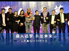 2019年嘉人嘉梦年终晚会 圆满落幕！