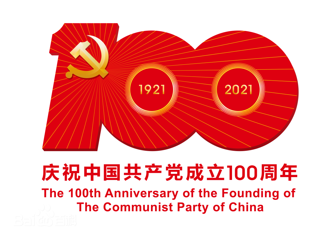 建党100周年 | 奋斗百年路 启航新征程