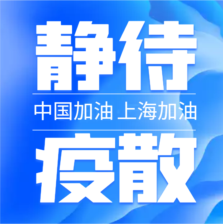 中国加油，上海加油，静待疫散，山河无恙，人间皆安