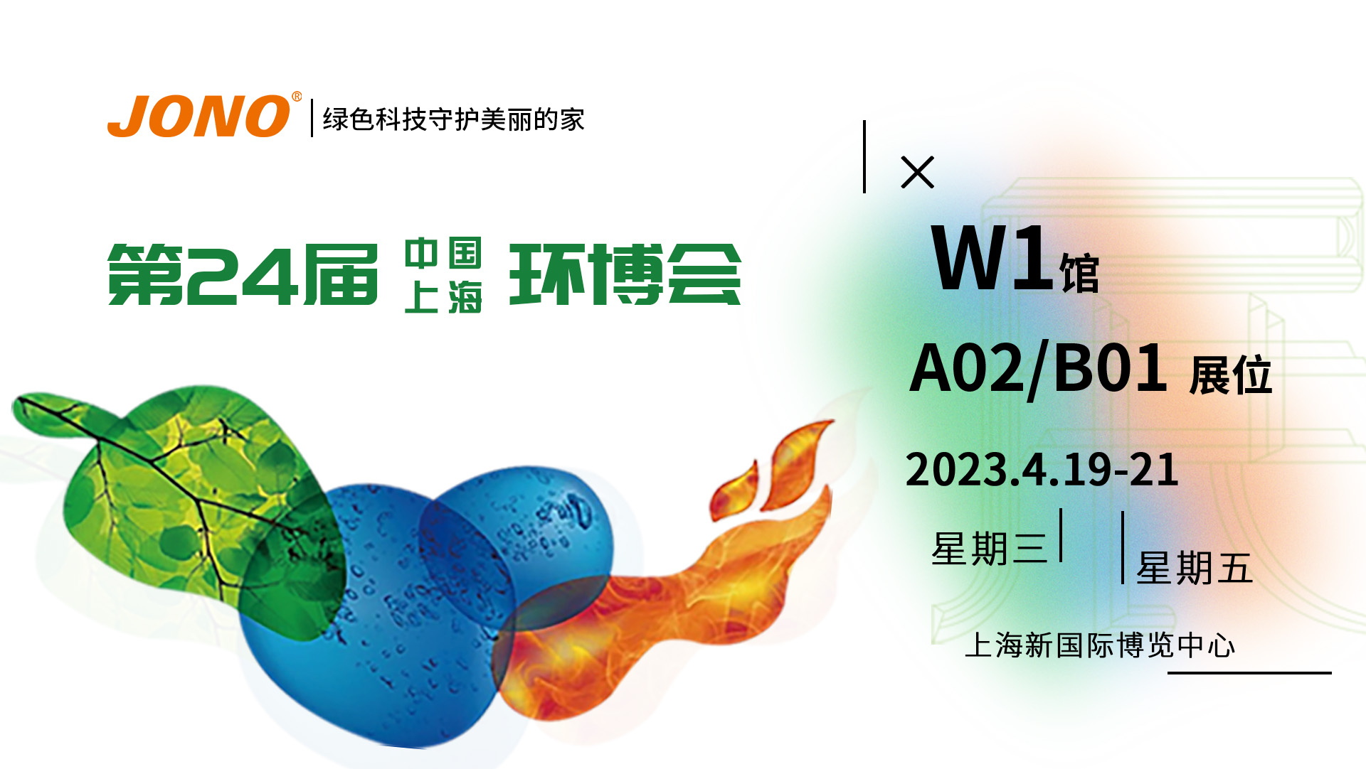 嘉诺科技与您相约第24届中国环博会