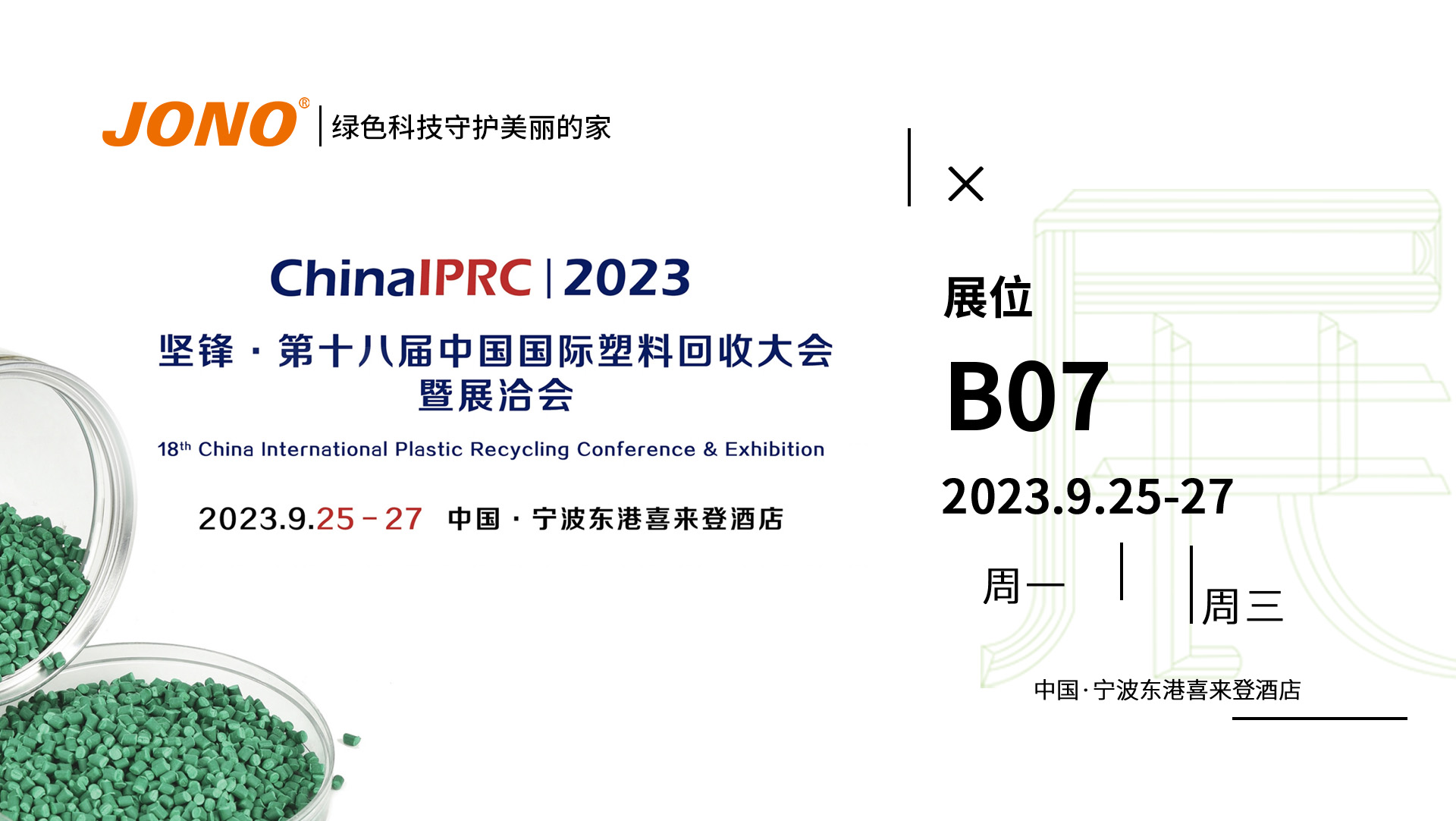 宁波国际塑料回收大会