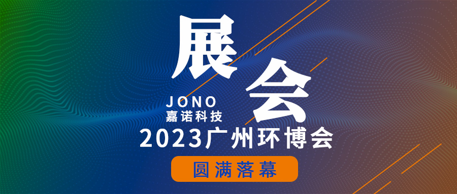 嘉诺科技 | 2023广州环博会圆满落幕